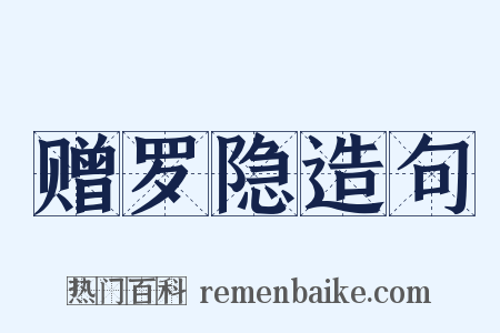 赠罗隐造句是什么意思的图片